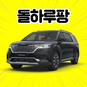 [제주도렌트카] 4세대 카니발 9인승 2023 경유 평일 단기렌트 + 완전자차 제주도가족렌트카