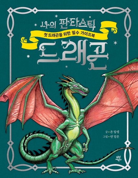 나의 판타스틱 드래곤 첫 드래곤을 위한 필수 가이드북