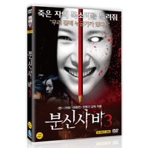 DVD - 분신사바 3