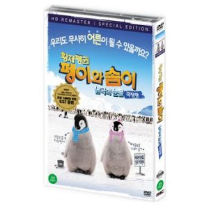 DVD - 남극의 눈물: 극장판 초회한정판: 황제펭귄 펭이와 솜이 S.E+O.S.T 포함 송중기 나레이션