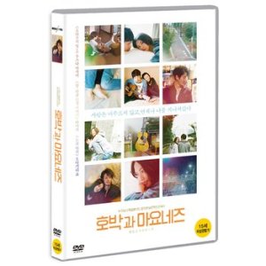 DVD - 호박과 마요네즈 南瓜とマヨネ一ズ