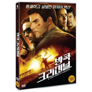 DVD - 방콕 크리미널 A STRANGER IN PARADISE