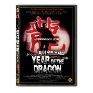 DVD - 이어 오브 드래곤 YEAR OF THE DRAGON