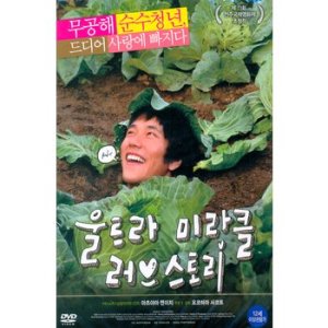 DVD - 울트라 미라클 러브스토리 15년 2월 미디어허브 45종 프로모션