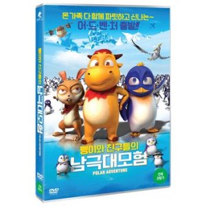DVD - 펭이와 친구들의 남극대모험 POLAR ADVENTURE