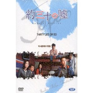 DVD - 약 서른개의 거짓말 S.E 13년 3월 와이드미디어 일본, 인디영화 행사