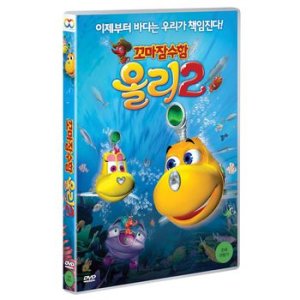 DVD - 꼬마잠수함 올리 2 극장판 DIVE OLLY DIVE: HAPPY LITTLE SUBMARINES