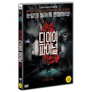 DVD - 디아이 파이널: 원귀 16년 12월 미디어허브 가격 프로모션