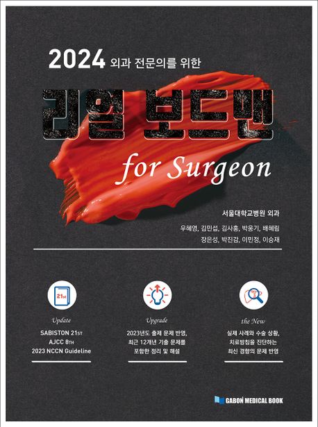 2024 외과 전문의를 위한 리얼보드맨 for surgeon