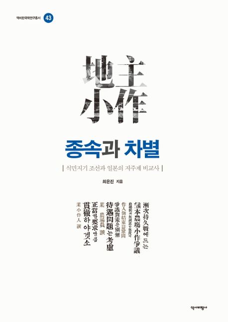 종속과 차별 : 식민지기 조선과 일본의 지주제 비교사