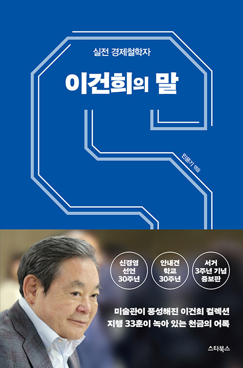 이건희의 말 : 실전 경제철학자