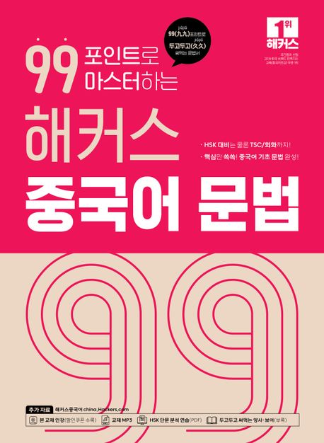 (99 포인트로 마스터하는) 해커스 중국어 문법  : 99(九九)포인트로 두고두고(久久) 써먹는 문법서