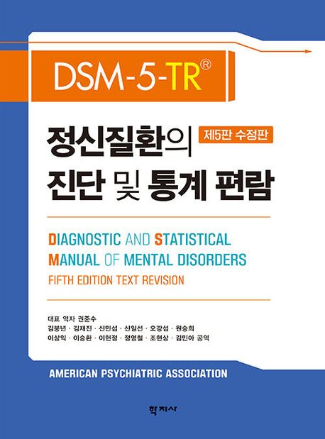 정<span>신</span>질환의 진단 및 통계 편람 : DSM-5-TR