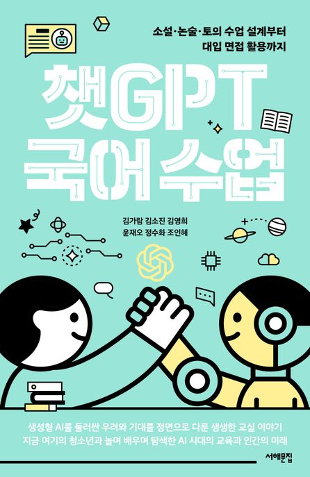 챗GPT 국어 수업 : 소설·논술·토의 수업 설계부터 대입 면접 활용까지 / 김가람 [외]지음