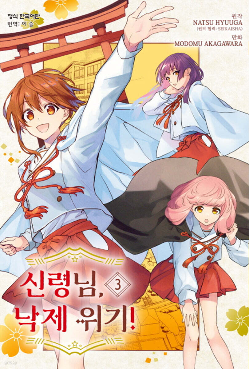 신령님, 낙제 위기!