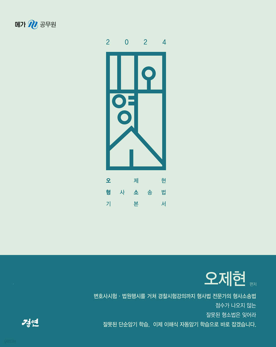 2024 오형소 - 오제현 형사소송법 기본서 (제6판)