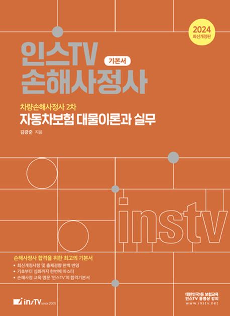 2024 자동차보험 대물이론과 실무 (차량손해사정사 2차)