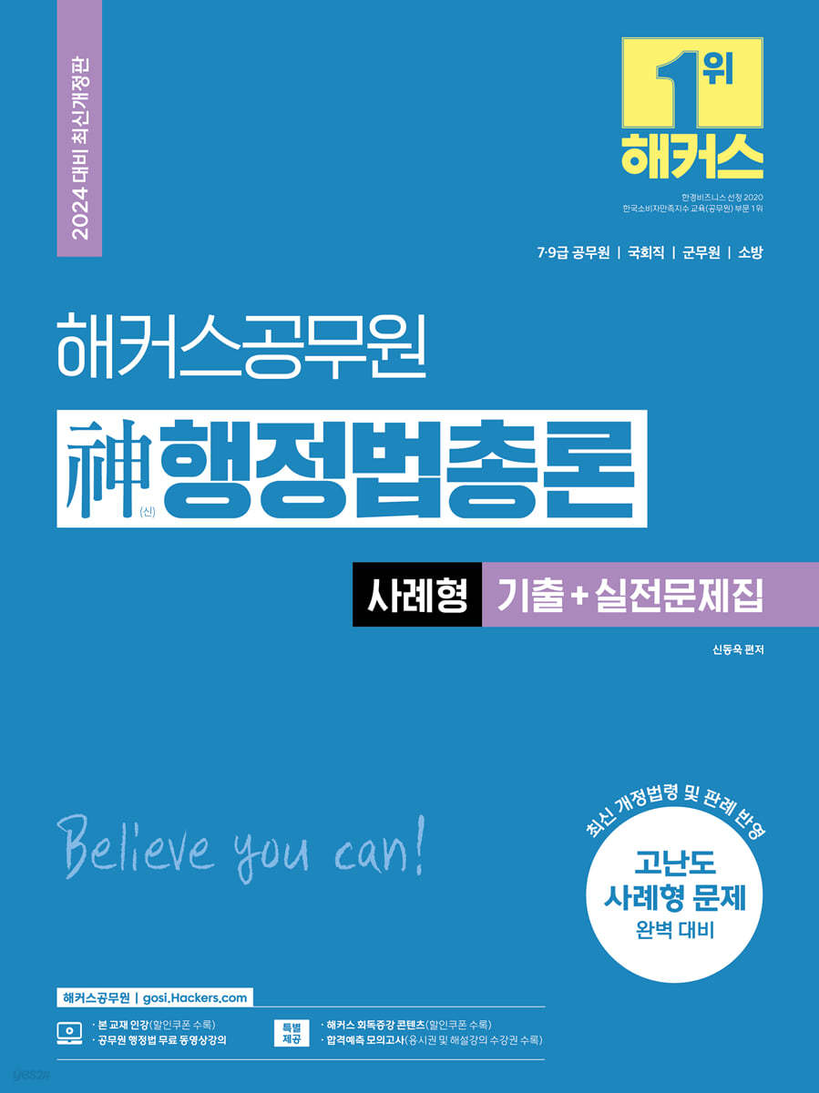 2024 해커스공무원 신(神)행정법총론 사례형 기출+실전문제집 (7급, 9급 공무원/국회직, 소방, 군무원 시험 대비)