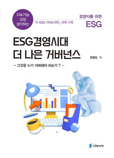 ESG경영시대 더 나은 거버넌스  : 지속가능 성장 생각하는 경영자를 위한 ESG  : 그것을 누가 지배해야 하는가?