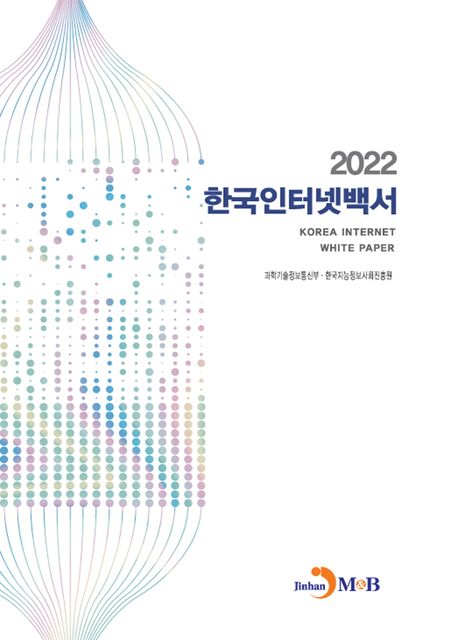 한국인터넷백서(2022)