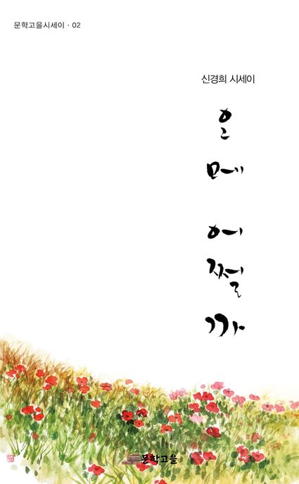 오메 어쩔까  : 신경희 시세이