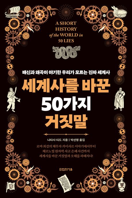 세계사를 바꾼 50가지 거짓말 (배신과 왜곡이 야기한 우리가 모르는 진짜 세계사)