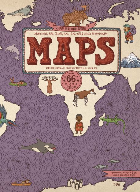 (세계의 지리, 문화, 특산물, 음식, 유적, 인물을 지도로 한 번에 만나는)Maps : 지구촌 문화 여행 확장판 표지