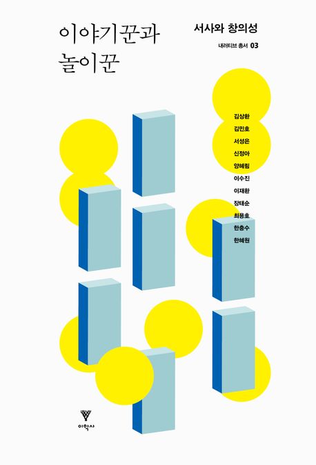 이야기꾼과 놀이꾼  : 서사와 창의성