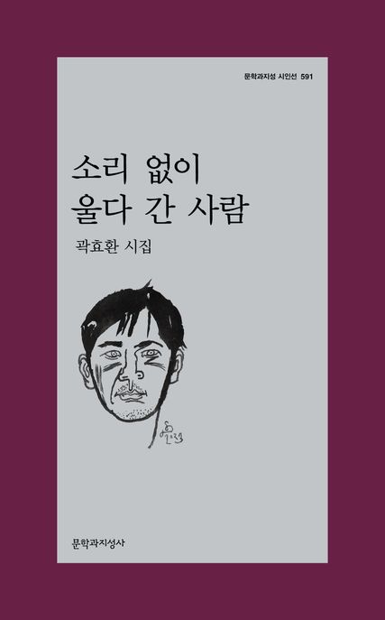소리없이울다간사람:곽효환시집