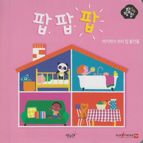 아기자기 우리 집 물건들 표지