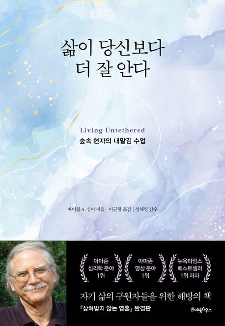 삶이 당신보다 더 잘 안다 (숲속 현자의 내맡김 수업) 표지