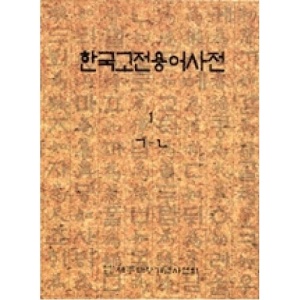 한국고전용어사전1