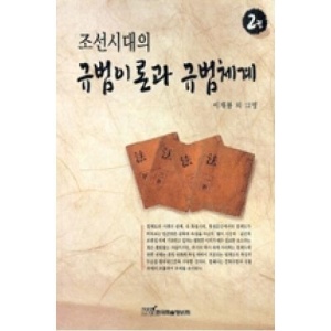 조선시대의규범이론과규범체계2