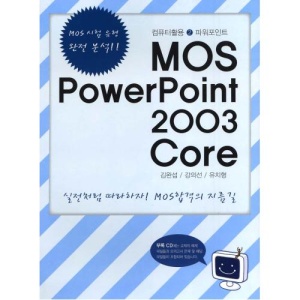 MOS PowerPoint 2003 Core(컴퓨터활용 2)