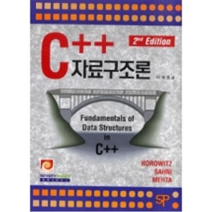 C++ 자료구조론(2판)