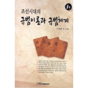 조선시대의규범이론과규범체계1