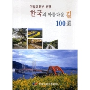 한국의 아름다운 길 100선(건설교통부 선정)