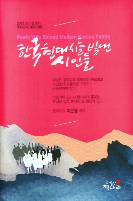 한국 현대시를 빛낸 시인들 (윤치호 선집 6호)