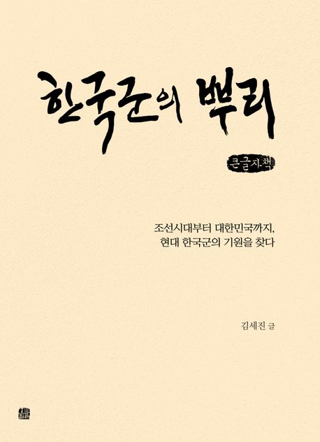 한국군의 뿌리 : 조선시대부터 대한민국까지, 현대 한국군의 기원을 찾다 표지이미지
