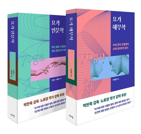 요가 인문학 + 요가 해부학 세트 표지