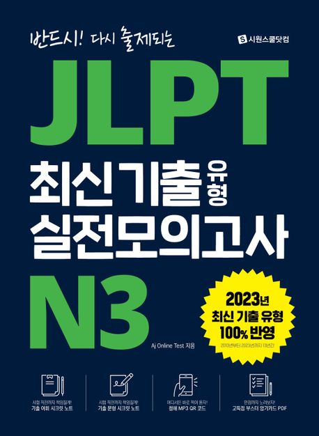 JLPT 최신 기출 유형 실전모의고사 N3 (기출 어휘 시크릿 노트+기출 문형 시크릿 노트+청해 MP3 QR 코드+고득점 부스터 암기카드 PDF)
