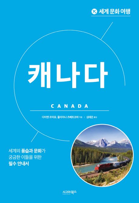 (세계 문화 여행) 캐나다= Canada