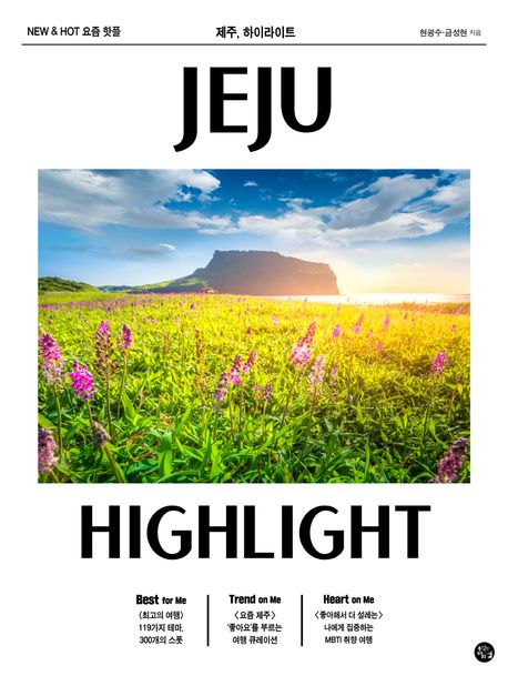 제주, 하이라이트 : new ＆ hot 요즘 핫플 = Jeju highlight