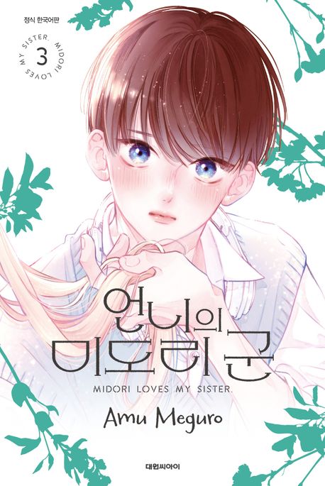언니의 미도리 군