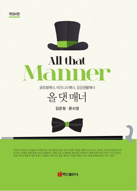 올 댓 매너 = All that manner : 글로벌매너 비즈니스매너 공공생활매너