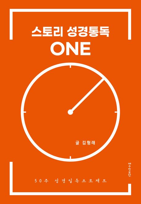 스토리 성경통독 원(one)