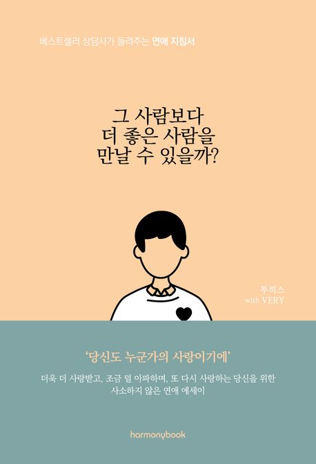 그 사람보다 더 좋은 사람을 만날 수 있을까? (베스트셀러 상담사가 들려주는 연애 지침서)