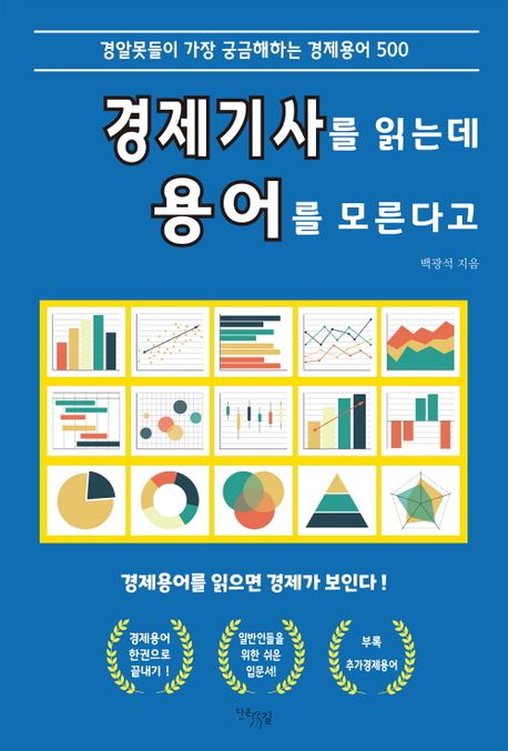 경제기사를 읽는데 용어를 모른다고 : 경알못들이 가장 궁금해하는 경제용어 500