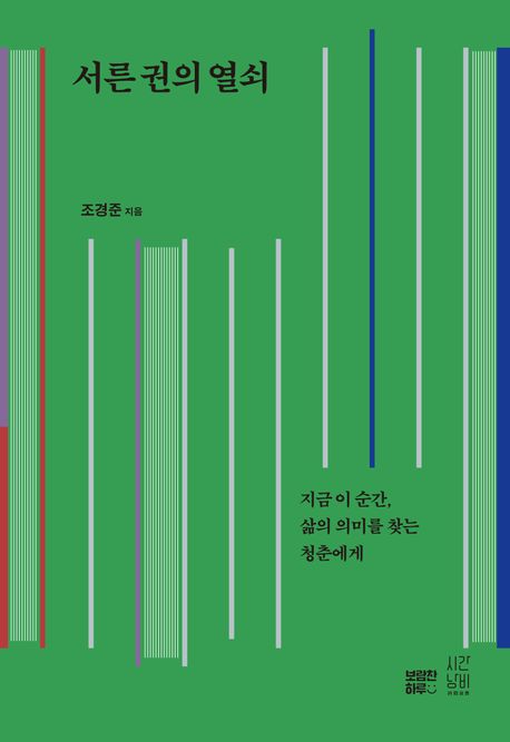 서른 권의 열쇠: 지금 이 순간, 삶의 의미를 찾는 청춘에게