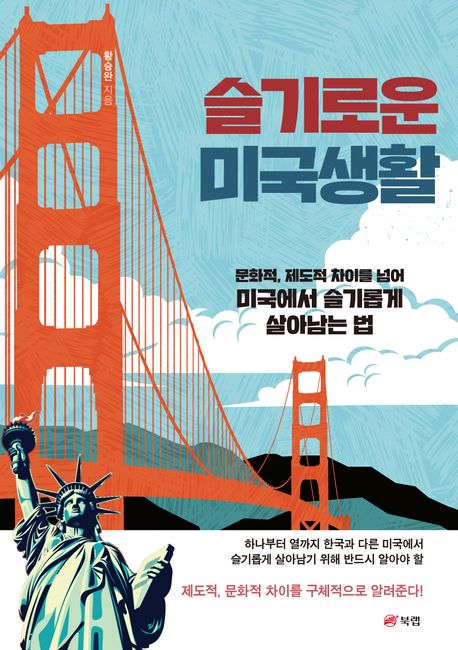 슬기로운 미국생활 : 문화적, 제도적 차이를 넘어 미국에서 슬기롭게 살아남는 법